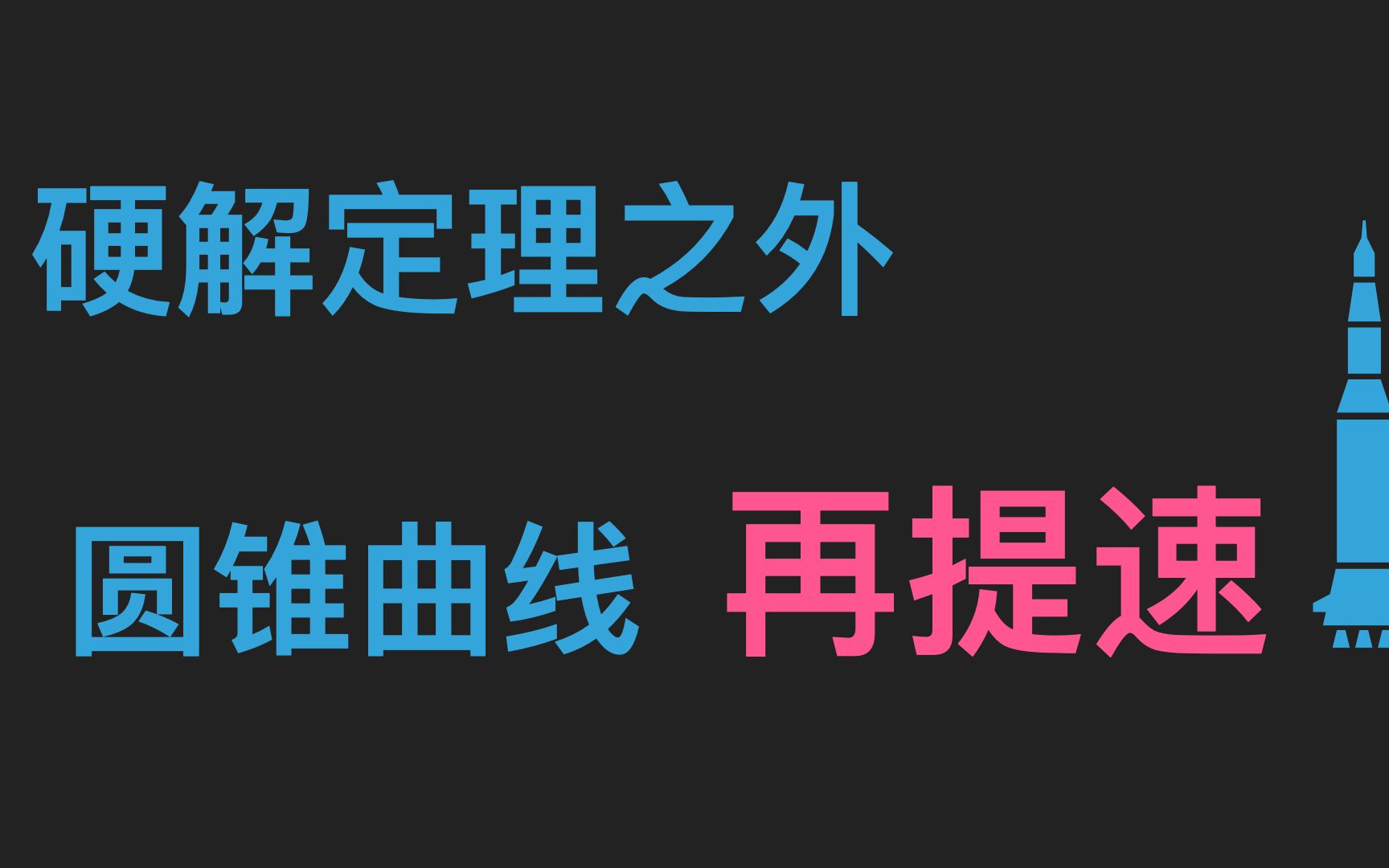 [图]硬解定理之外，圆锥曲线再提速