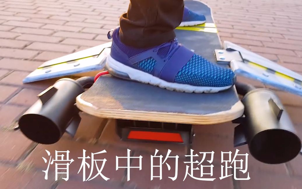 滑板推进器_哔哩哔哩 (゜-゜)つロ 干杯~-bilibili