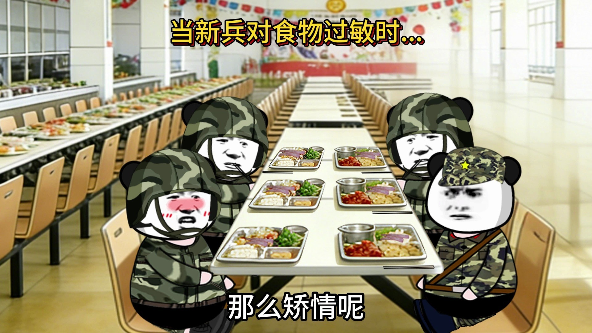 当新兵对食物过敏时...
