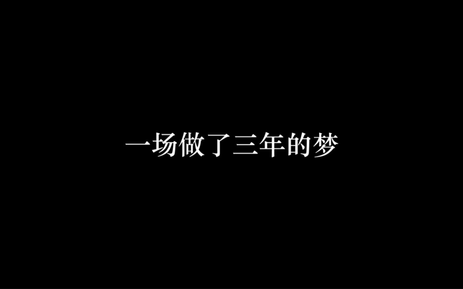 [图]梦，三年的梦 【2019届东逸湾实验学校毕业典礼结尾视频】