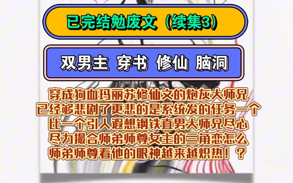 《师兄不好当》3续集 双男主 修仙 穿书 脑洞‖穿成炮灰大师兄系统发的任务引人遐想钢铁直男大师兄尽心尽力撮合师弟师尊女主的三角恋怎么师弟师尊看他...