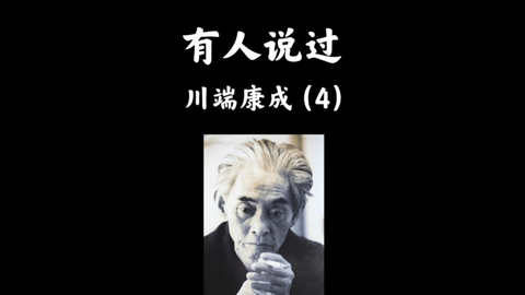 名人名言 川端康成 要决定一个人的人生道路可真难啊 哔哩哔哩 Bilibili