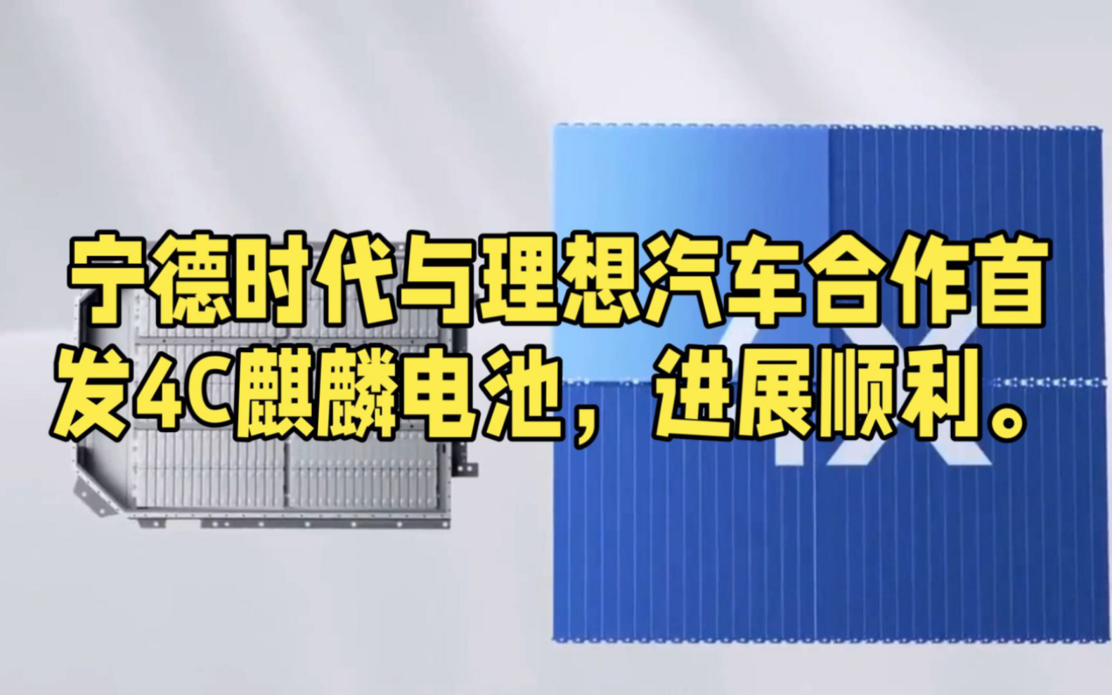 宁德时代与理想汽车合作首发4C麒麟电池进展顺利哔哩哔哩bilibili