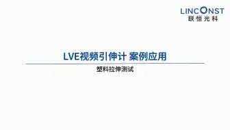 LVE视频引伸计 | 塑料拉伸测试