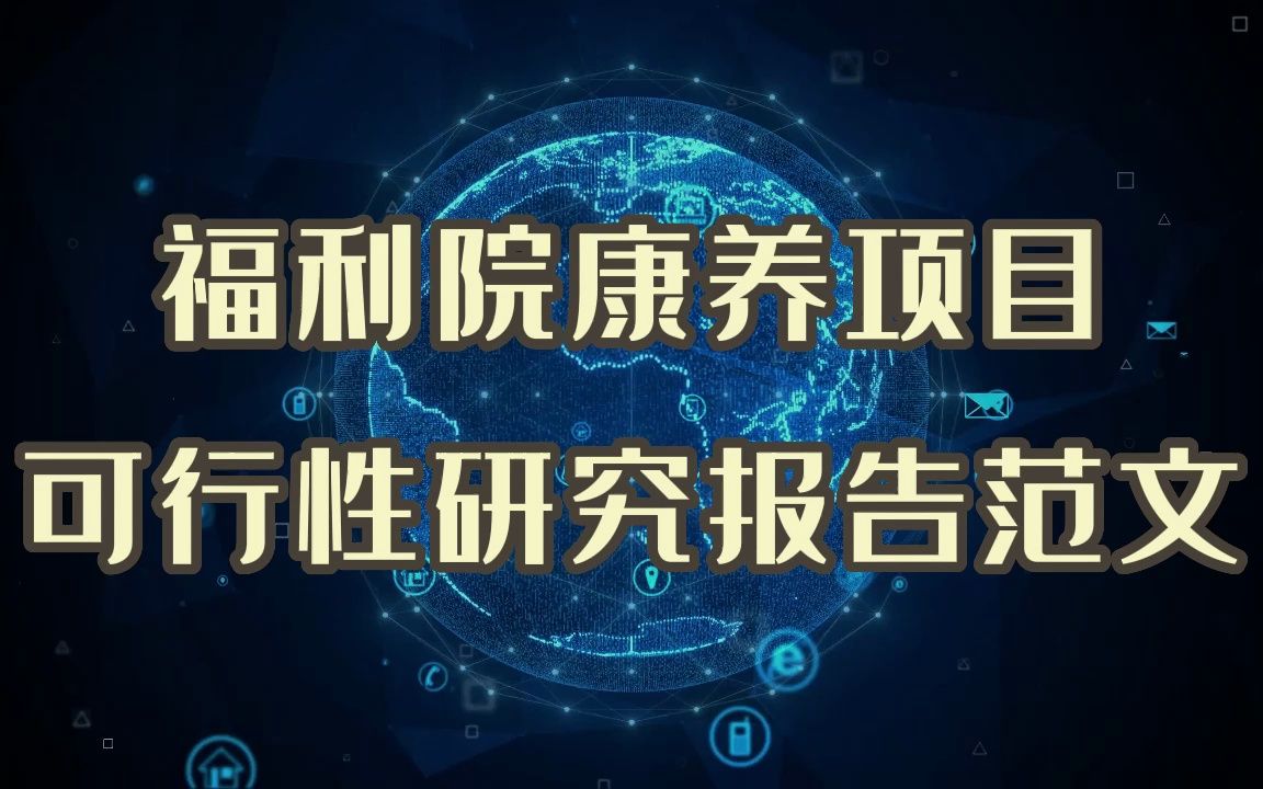 怎么写福利院康养项目,真实可行性研究报告案例交给你哔哩哔哩bilibili