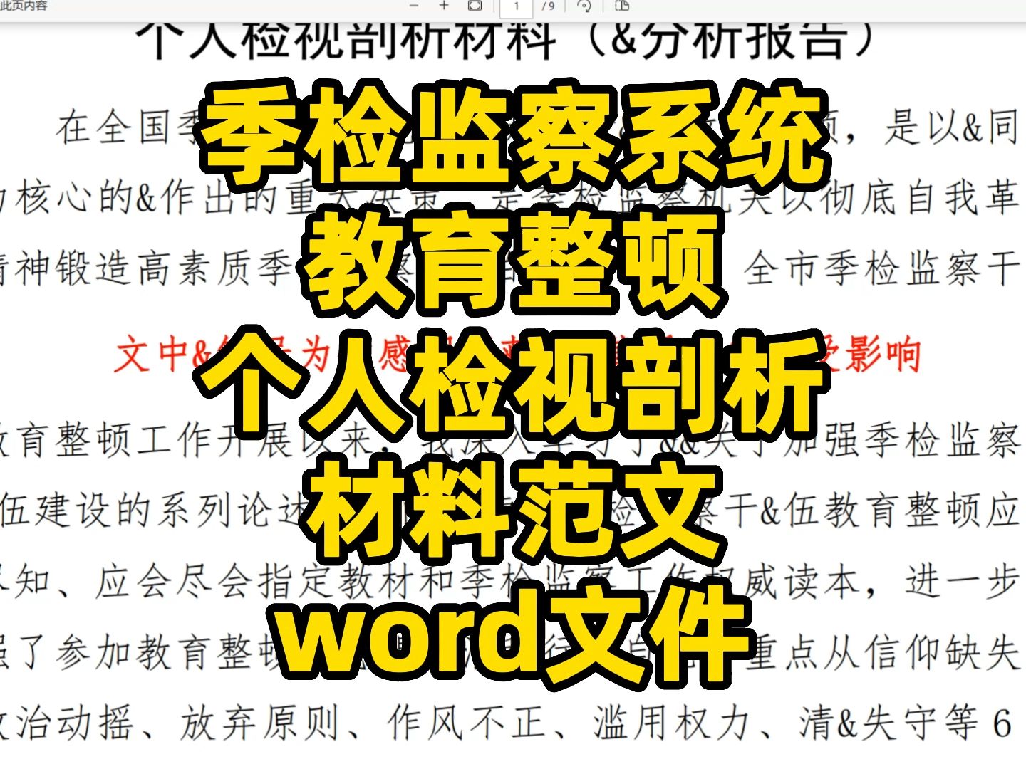 季检监察系统 教育整顿 个人检视剖析 材料范文 word文件哔哩哔哩bilibili