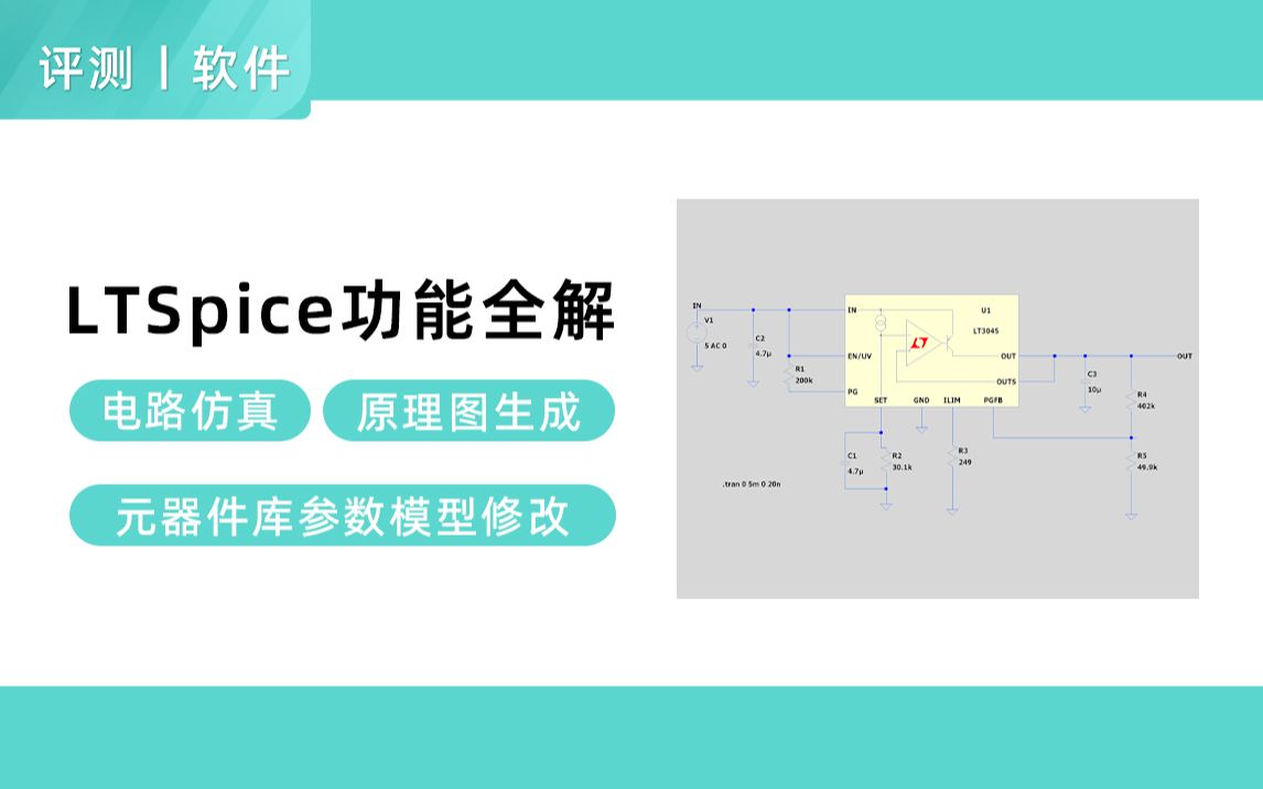 【评测】免费电路仿真工具LTspice使用体验,它真的很强大!哔哩哔哩bilibili