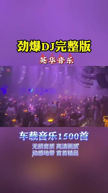 [图]劲爆DJ舞曲完整版又来啦！《喝醉以后才明白 胡蒎》这音乐太给力了