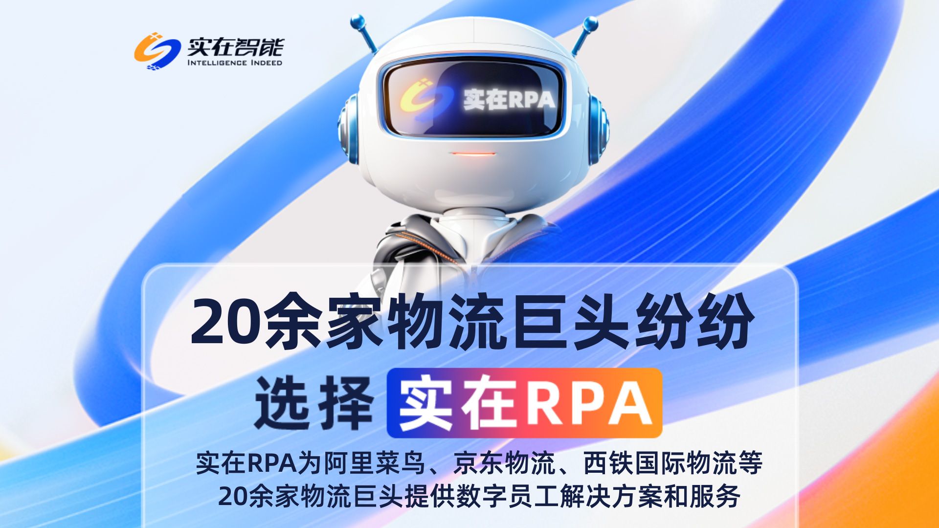 实在 RPA 究竟有何魔力?让阿里菜鸟、京东物流、西铁国际物流等20余家物流巨头纷纷选择哔哩哔哩bilibili