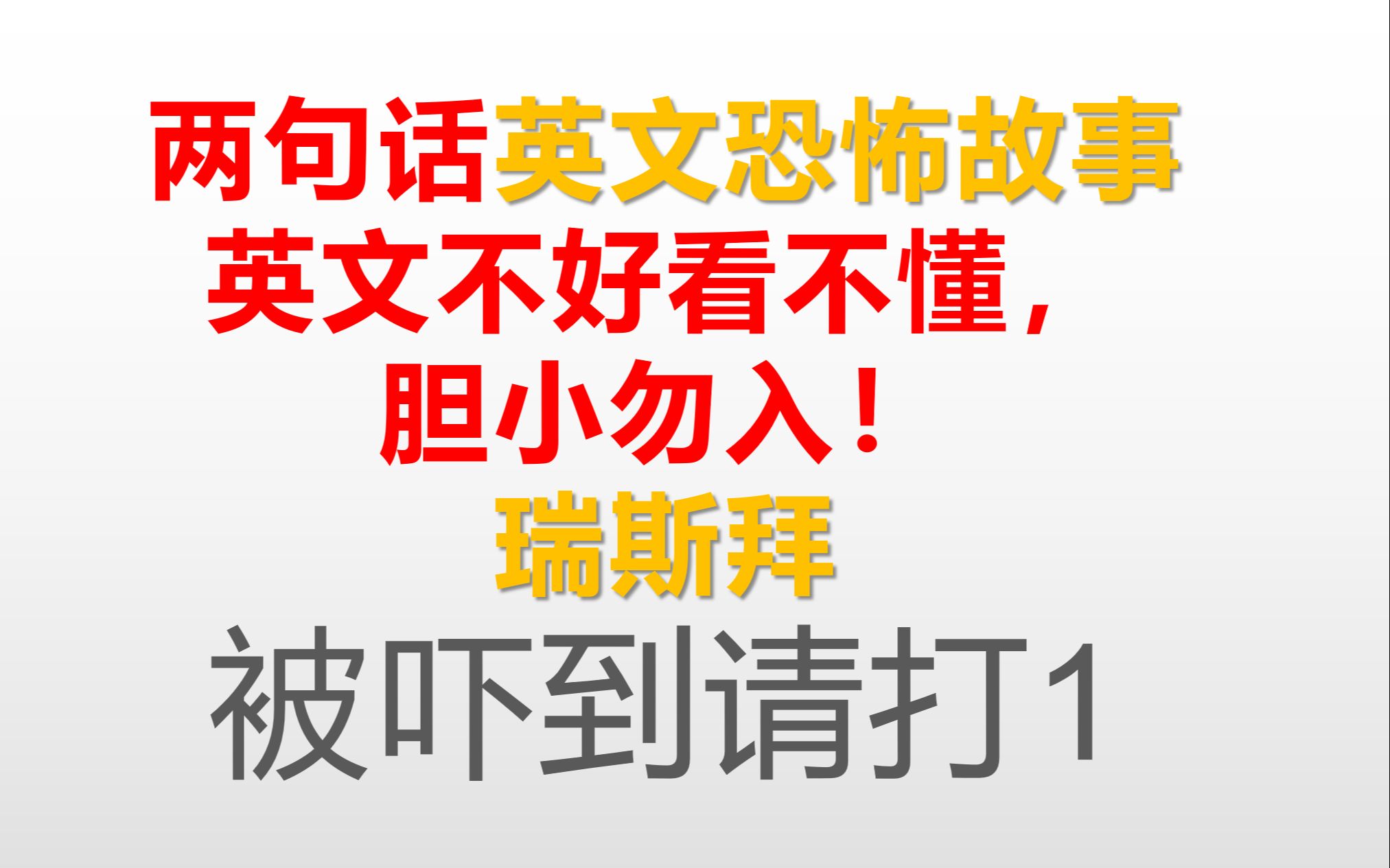 两句话英文恐怖故事!英文不好看不懂,胆小勿入!哔哩哔哩bilibili