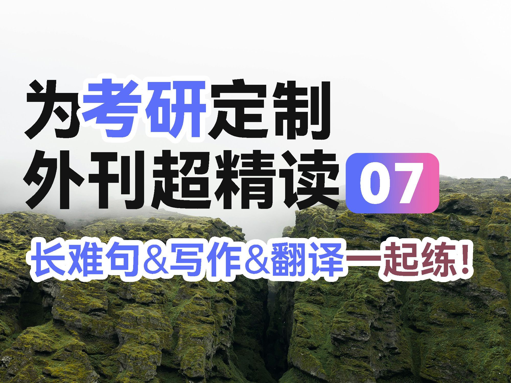 [图]【鲤】考研外刊超精读07期（含长难句、翻译、写作跟练）