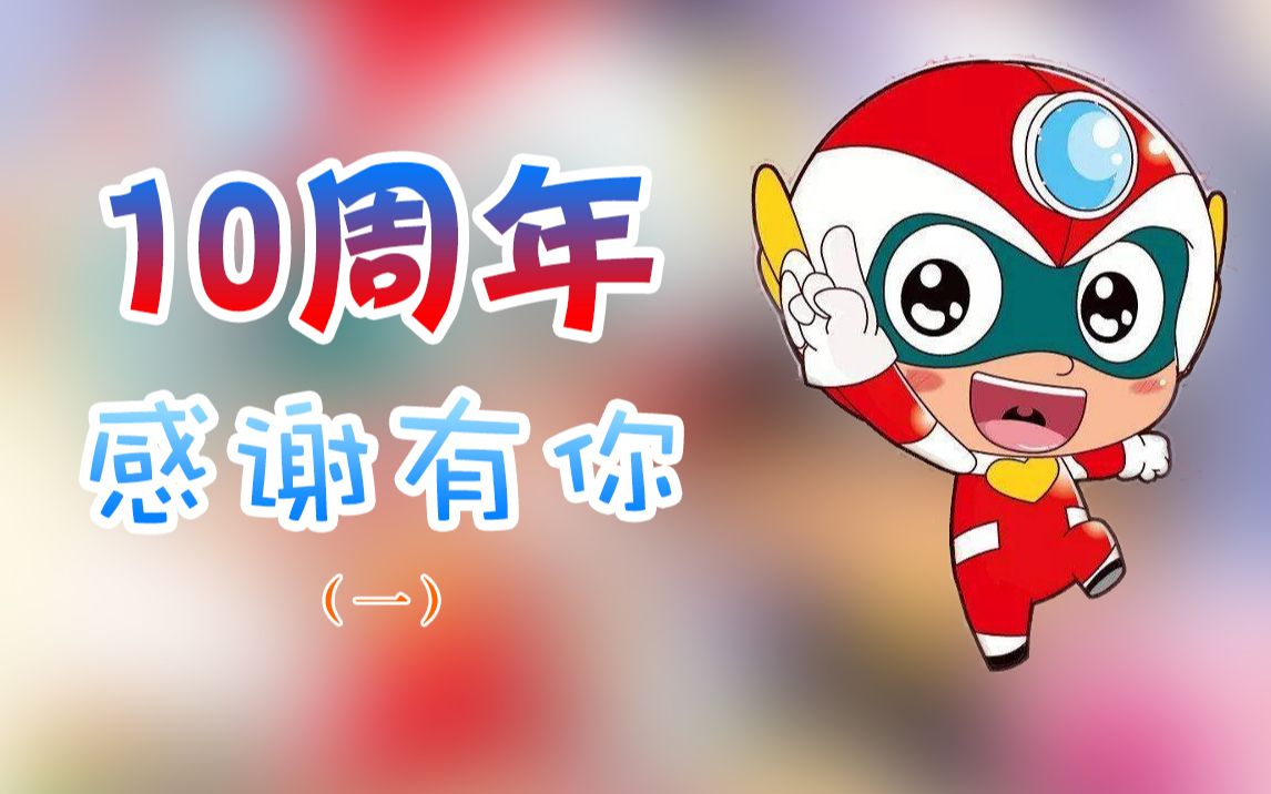 活动作品动画开心超人联盟走过的十年一第12季