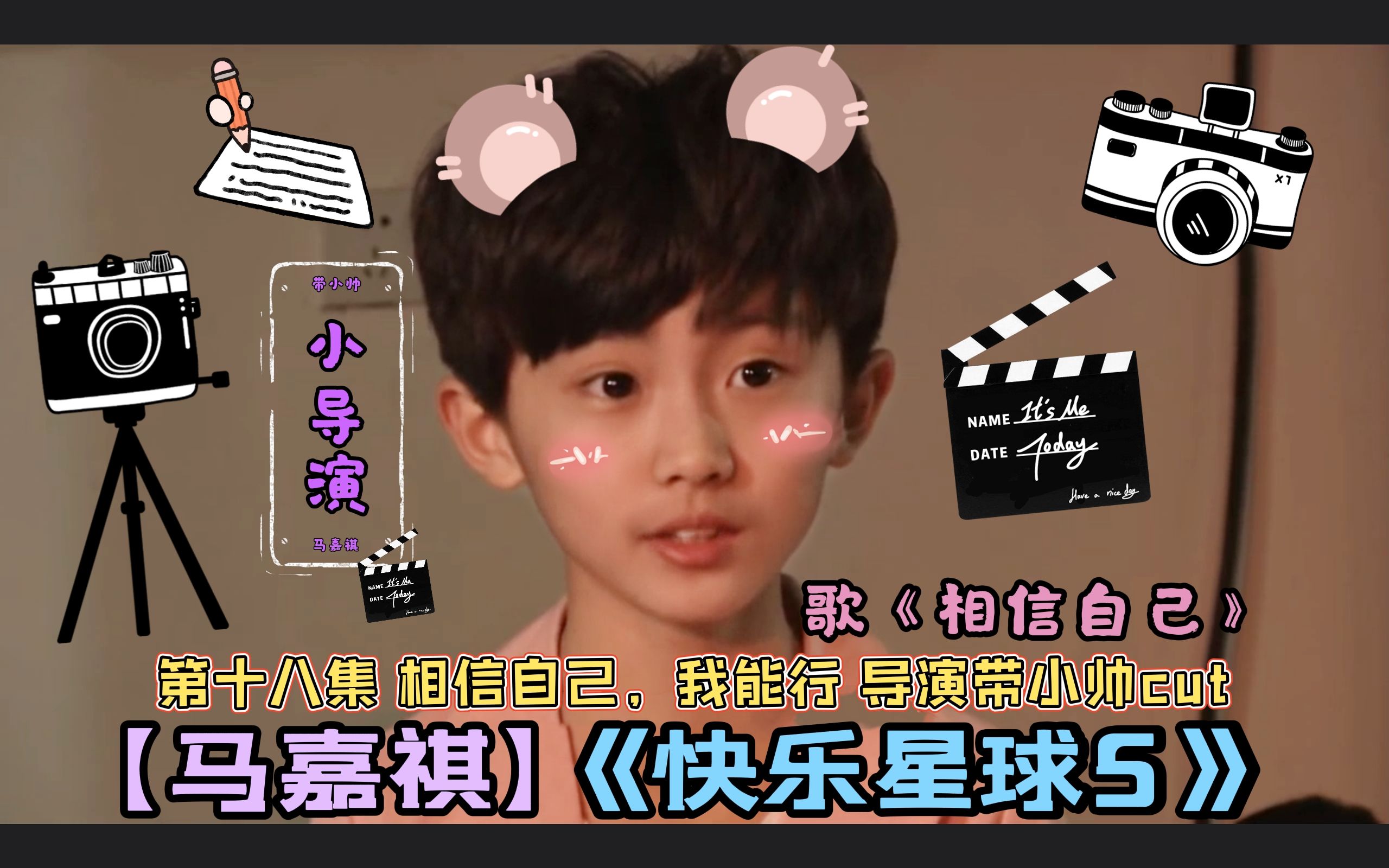 【马嘉祺】《快乐星球5》第十八集 相信自己,我能行 导演带小帅cut 歌