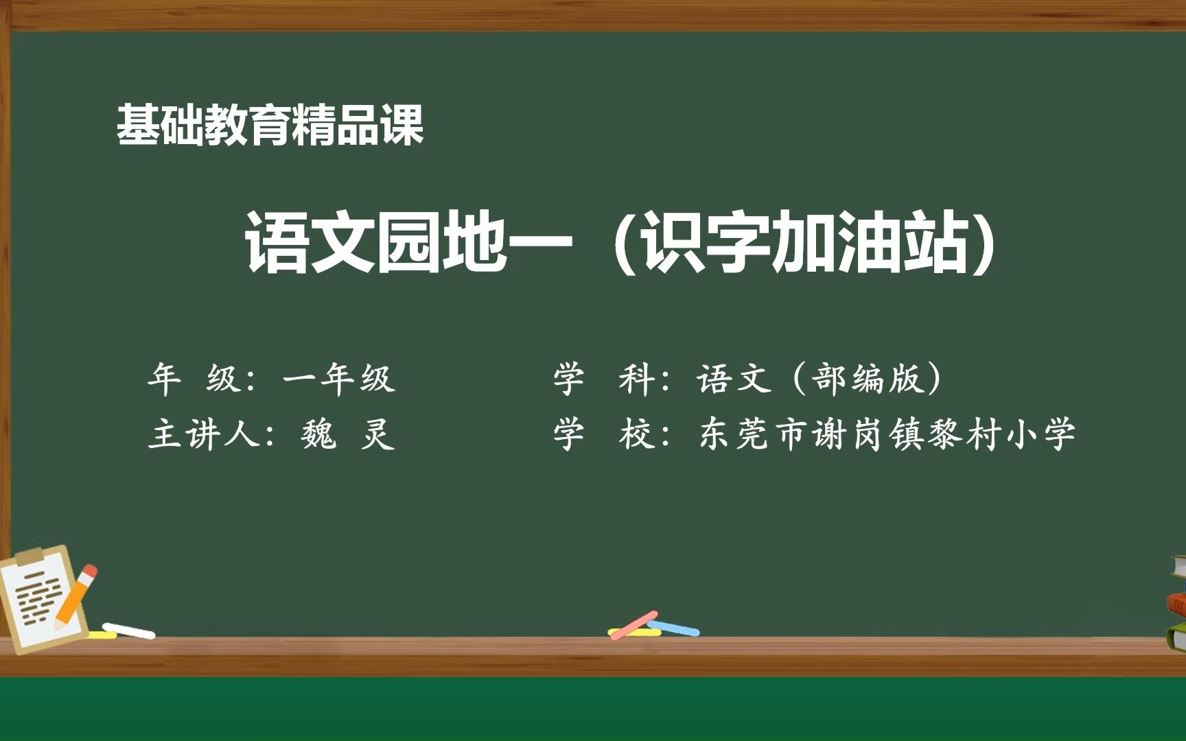 [图]语文园地一（识字加油站）精品课