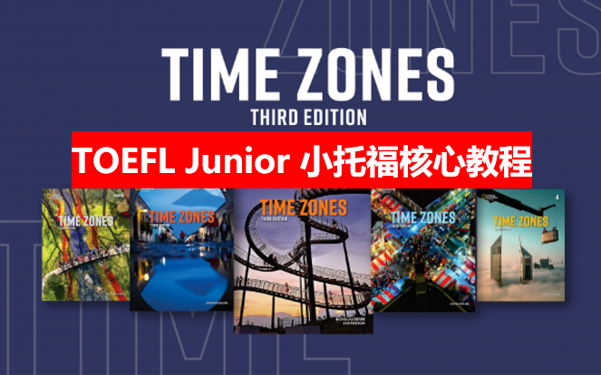 【私校小托福首选】TOEFL Junior 小托福核心教程美国国家地理Timezones最新第三版(高清学生用书+教师用书+视频+音频+白板软件)哔哩哔哩bilibili