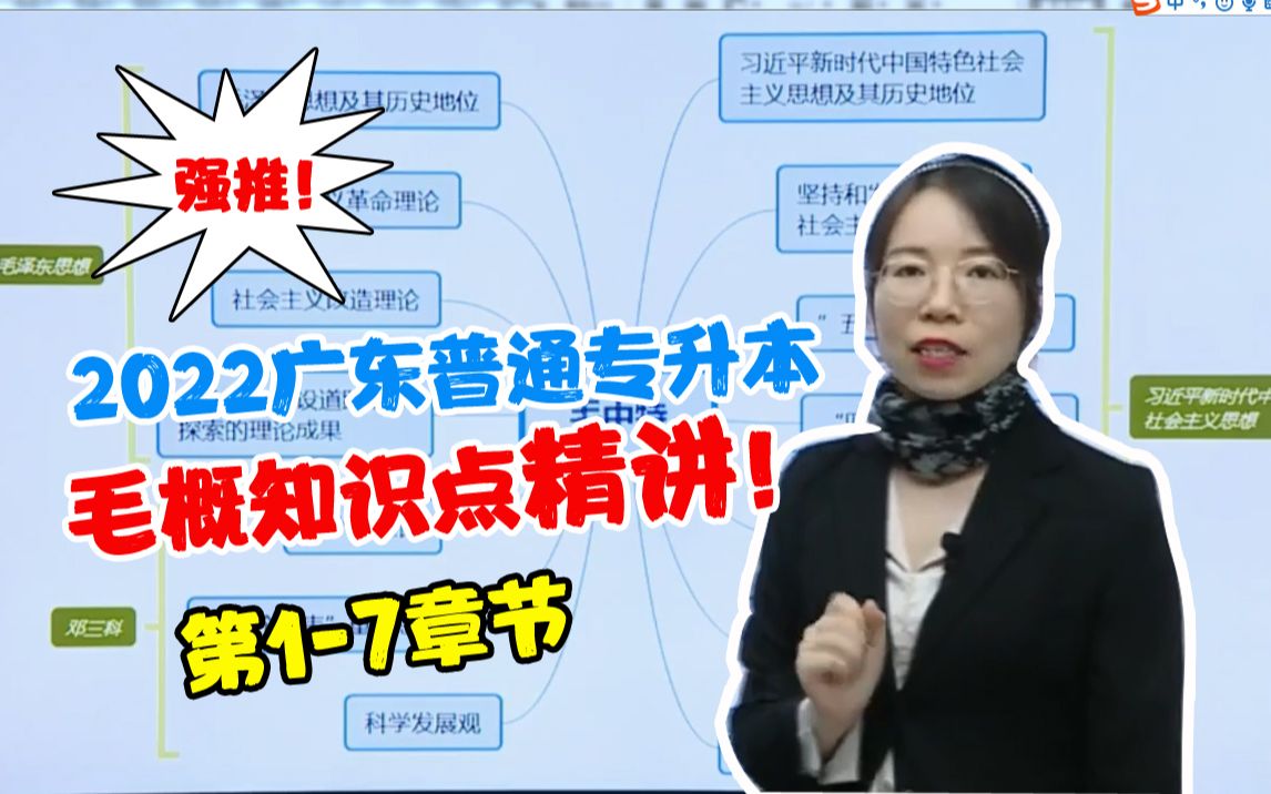 强推!广东专插本政治毛概知识点精讲(17章)录播课!杠杠的!哔哩哔哩bilibili