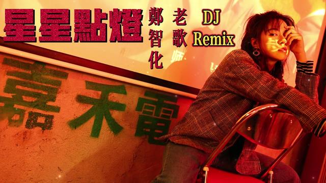 [图]星星點燈 鄭智化 『經典老歌dj Remix』