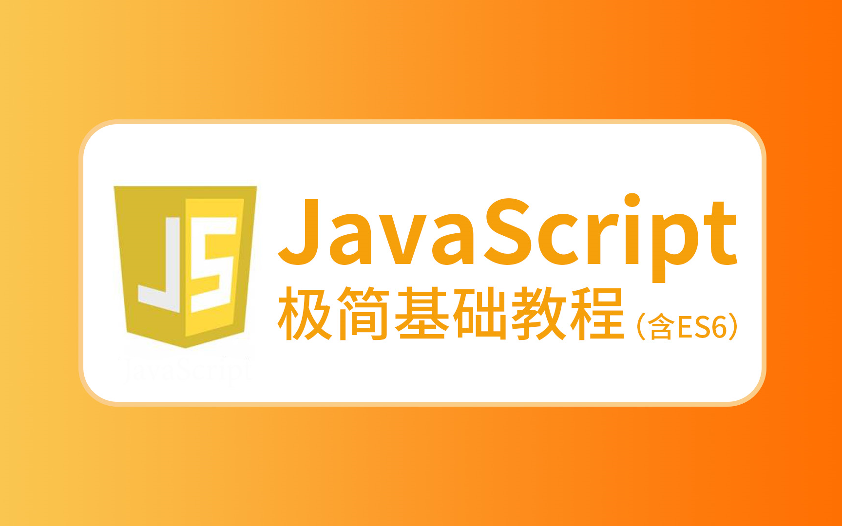 JavaScript极简教程(为前端Vue准备课程)(精简、全面、实用、不拖拉)(函数、DOM、作用域、闭包、this指向)——FastAPI辅助教学哔哩哔哩bilibili