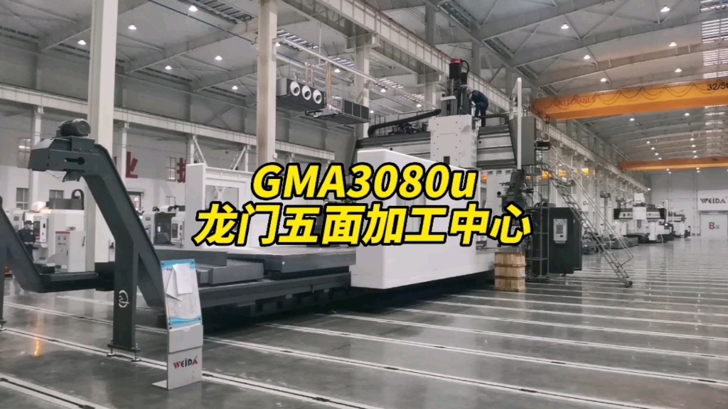 GMA3080u龙门加工中心,门宽3.8米,大跨距,高刚性!哔哩哔哩bilibili