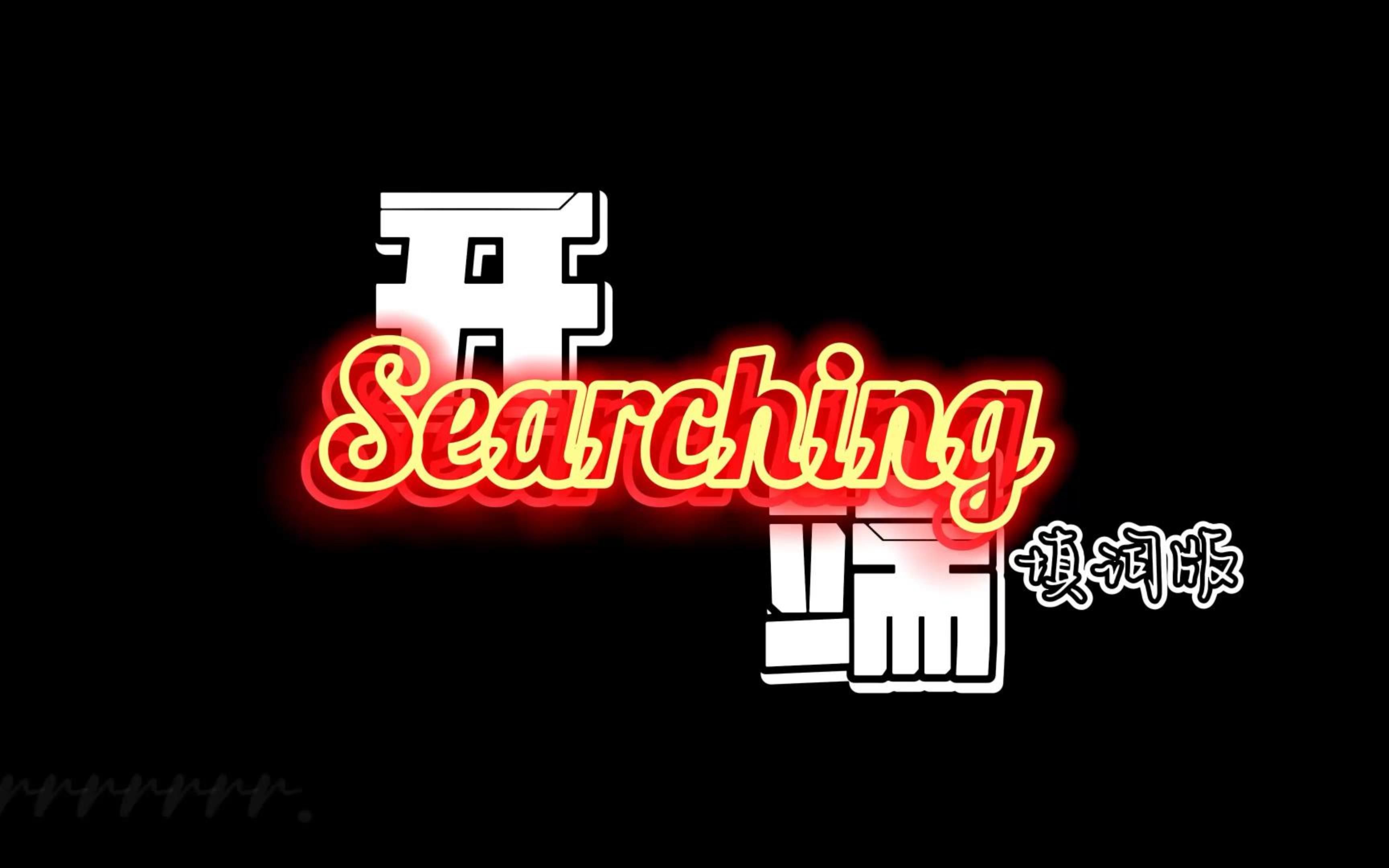 【开端】Searching填词无前奏升级版哔哩哔哩bilibili