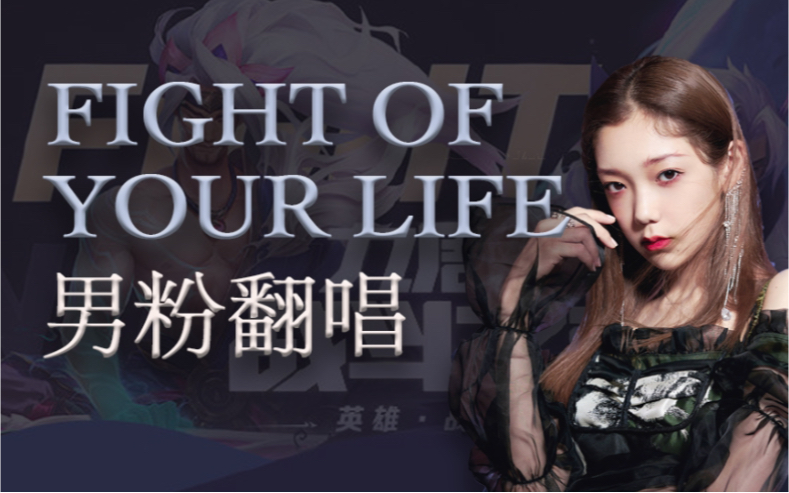 [图]希林娜依高 男粉翻唱 英雄联盟LOL决斗之夜主题曲《Fight of Your Life》