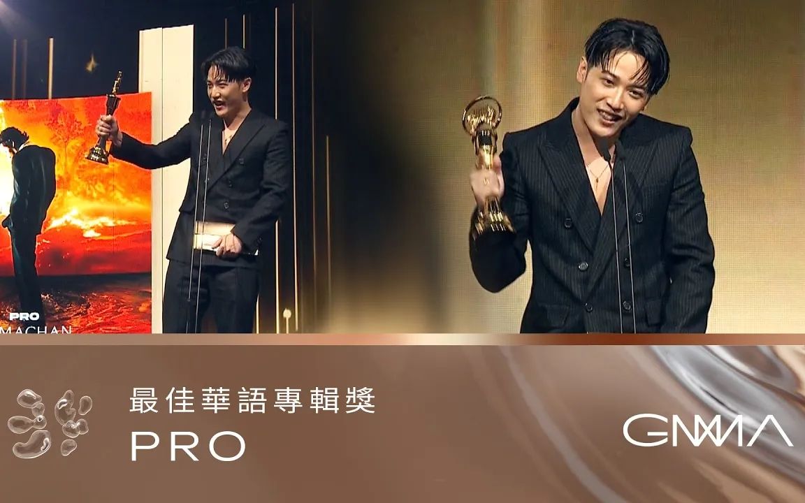 【第34届金曲奖】最佳华语专辑(《PRO》/ 熊仔)-台湾金曲奖吧官方频道-台湾金曲奖吧官方频道-哔哩哔哩视频