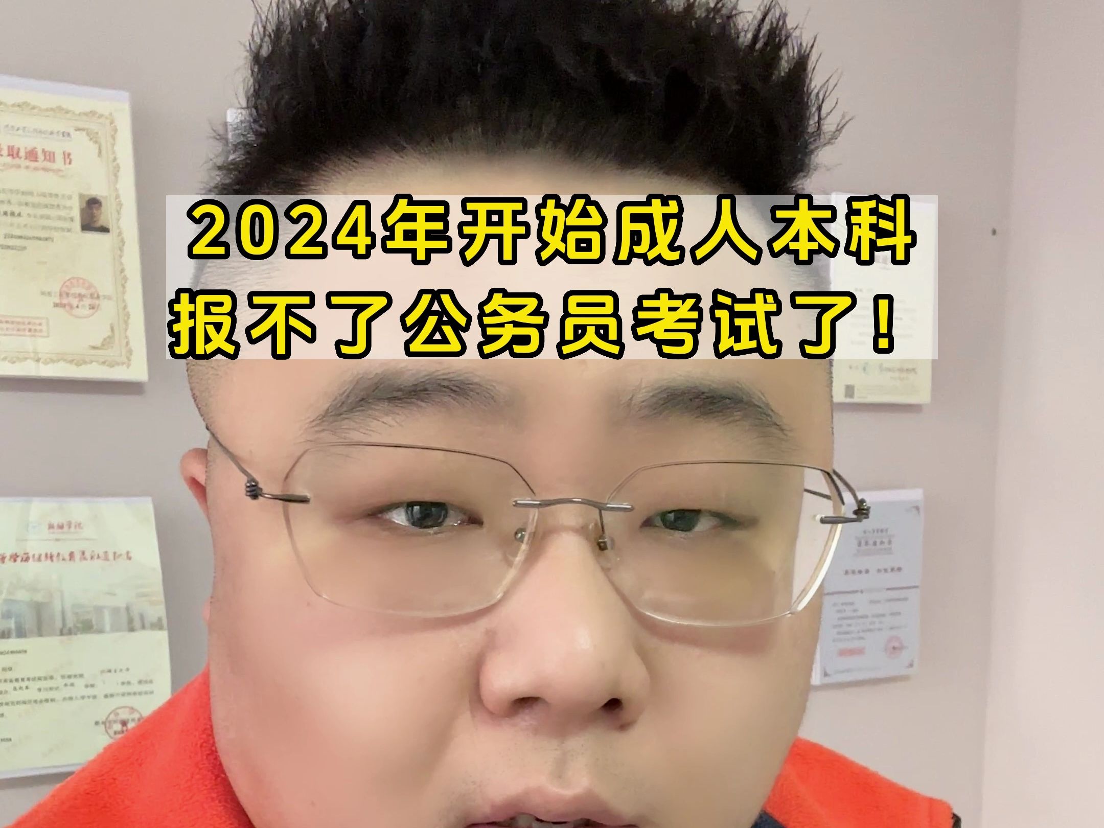 2024年开始,成人本科报不了公务员考试了!哔哩哔哩bilibili