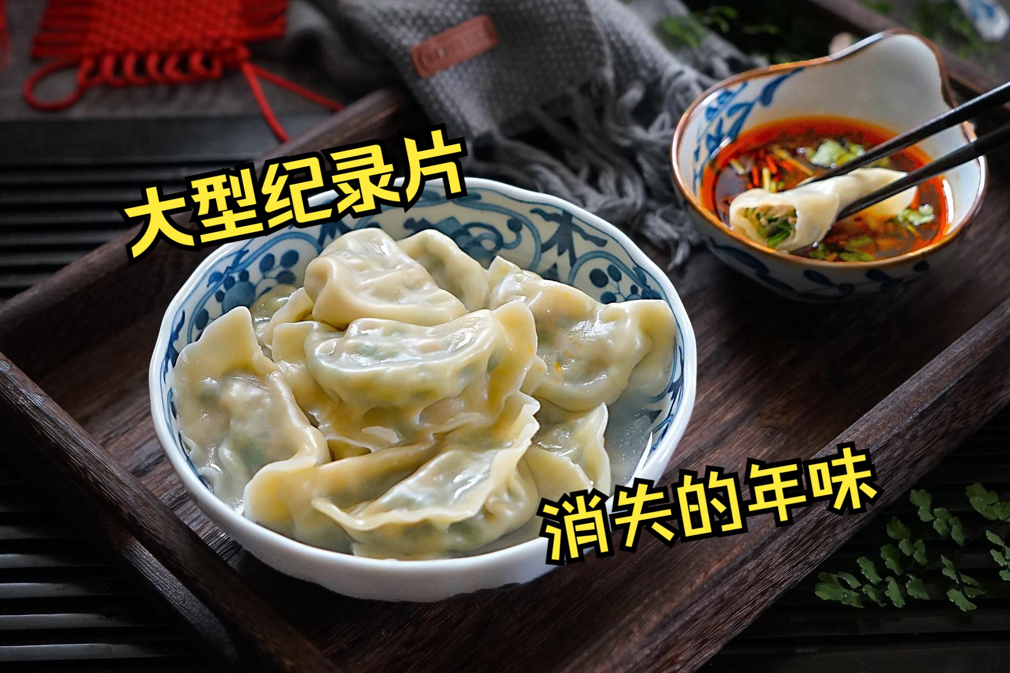 [图]【大型纪录片】消失的年味