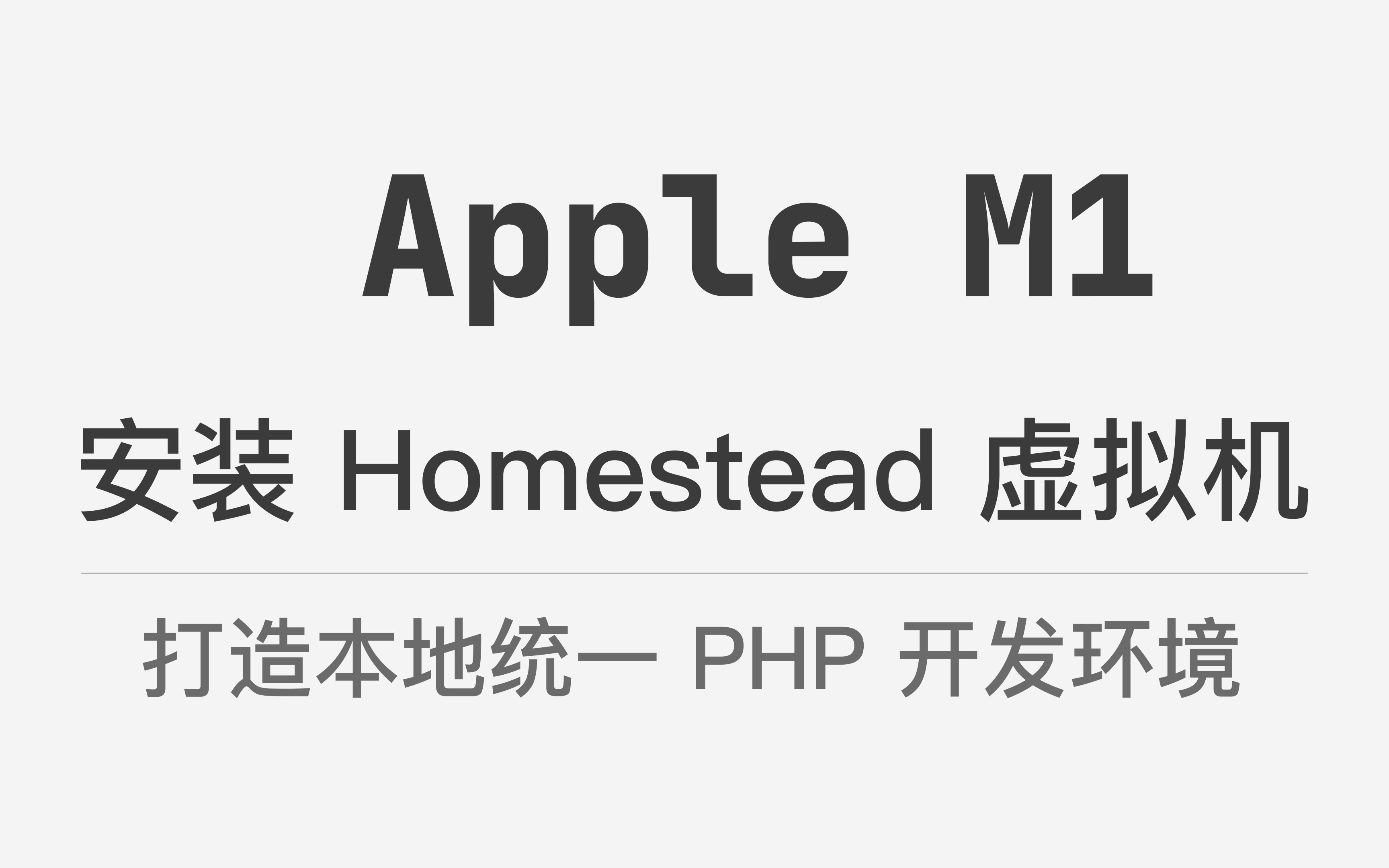 [图]Apple M1 上安装 Homestead 虚拟机，打造本地统一 PHP 开发环境