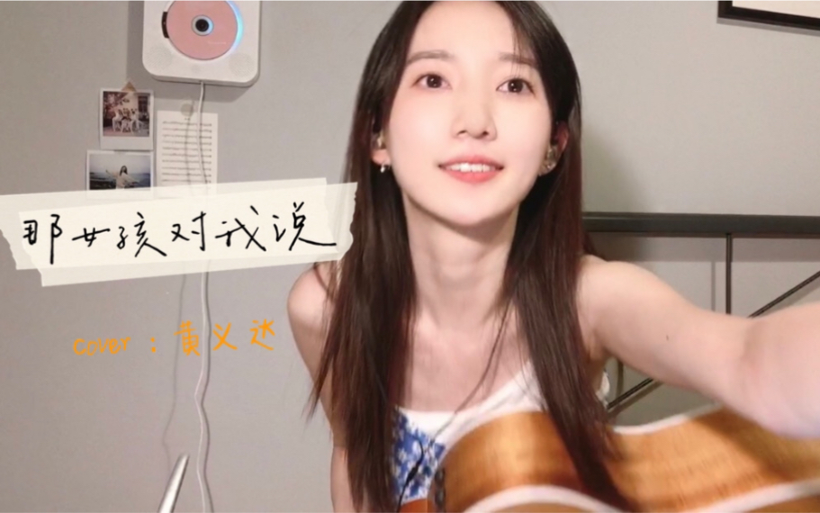 一个夏天清凉的梦.《那女孩对我说》cover.哔哩哔哩bilibili