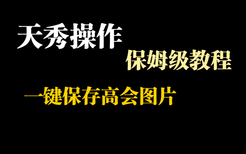 一键保存时代少年团高会图片方法哔哩哔哩bilibili