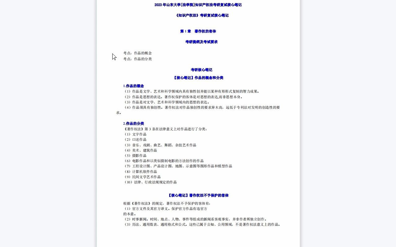 【电子书】2023年山东大学[法学院]知识产权法考研复试精品资料哔哩哔哩bilibili