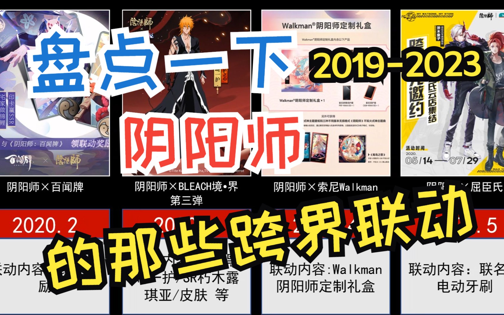 [图]盘点一下阴阳师的那些跨界联动（2019-2023篇）