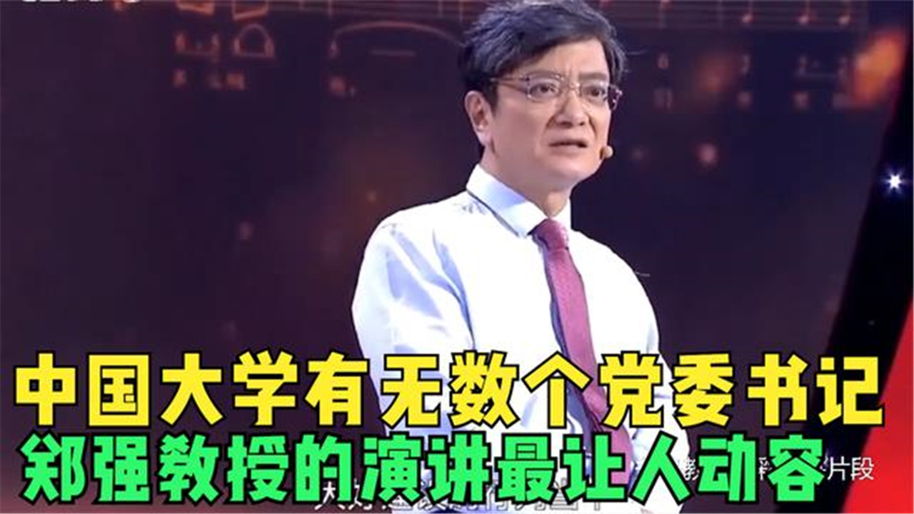 中国大学有无数个党委书记,而郑强教授这几段演讲,让人最动容