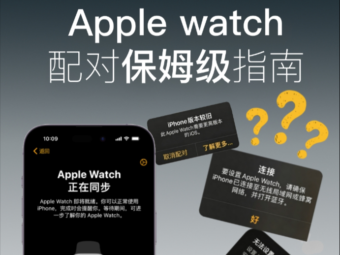 Apple watch配对总出问题?保姆级指南在此!