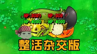 Download Video: 植物大战僵尸：整活杂交版植物！陆游潜水骚操作