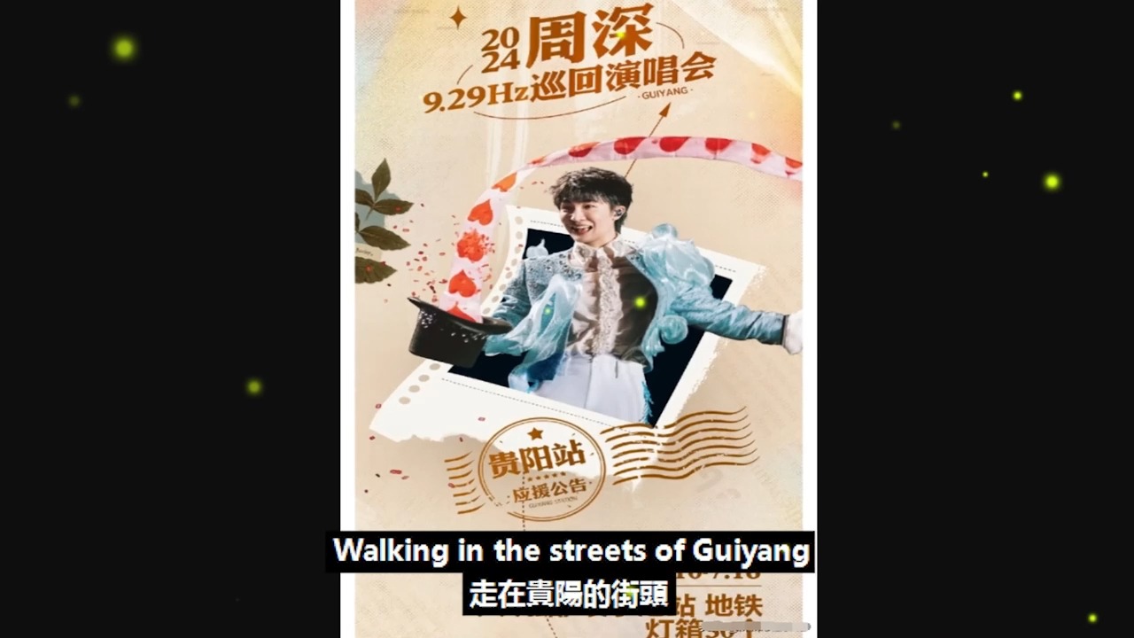 貴陽變身深情之城周深演唱會應援盛況讓全世界看見貴州的魅力