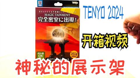 TENYO 天洋魔术道具2024 新品神秘的展示架_哔哩哔哩_bilibili