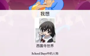 School Days西園寺世界 摸鱼一只世界 顺便放会儿喜欢的一首歌 哔哩哔哩 つロ干杯 Bilibili