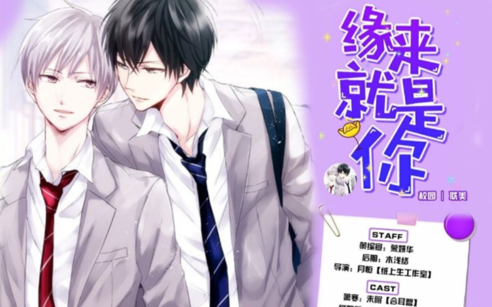 全一期个人原创现代纯爱广播剧《缘来就是你》未眠×萧木