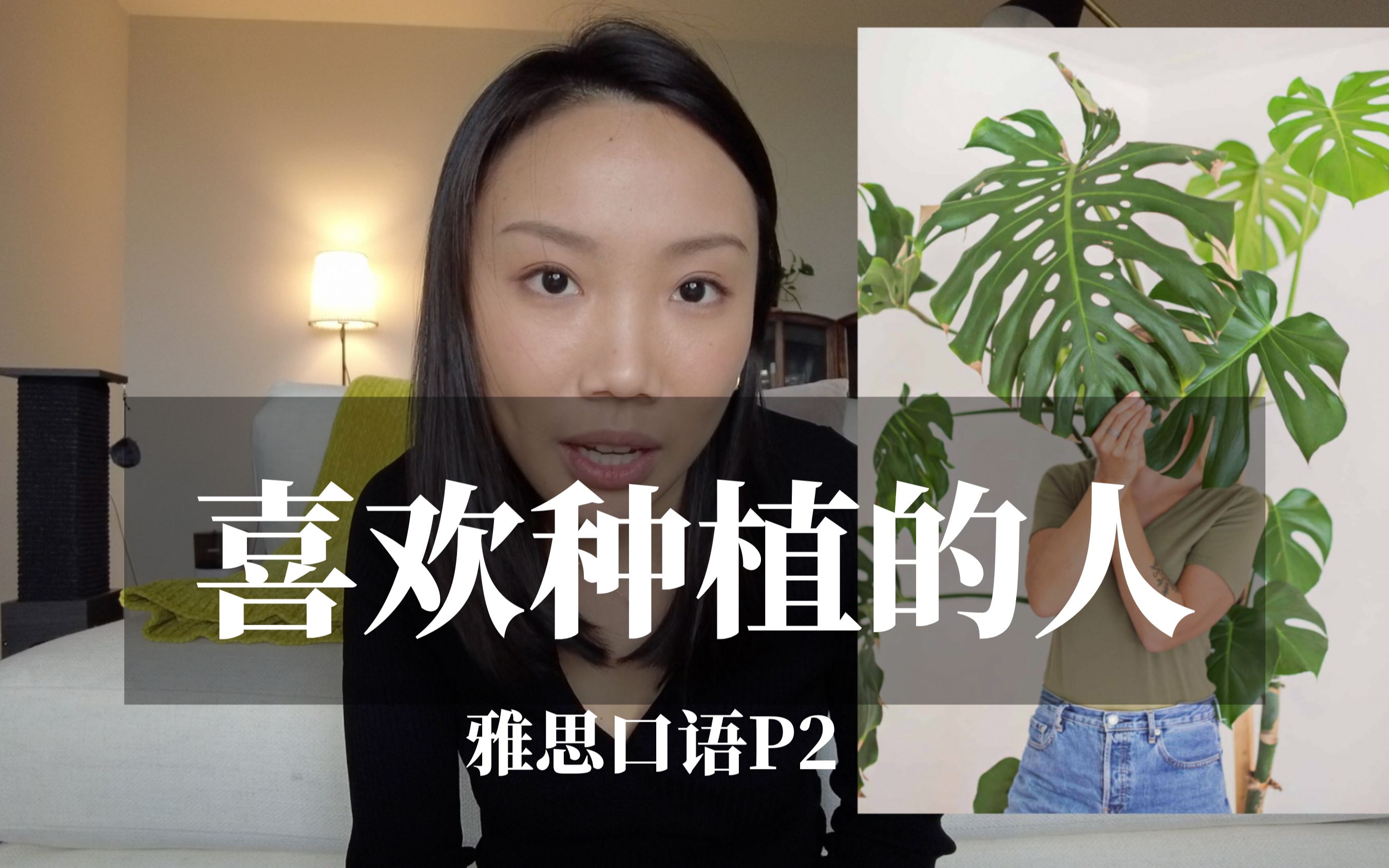 高分示范!雅思P2新题:喜欢种植的人 | 喜欢植物的人 | 侍花弄草的人 | 必备词汇+句式+叙事哔哩哔哩bilibili