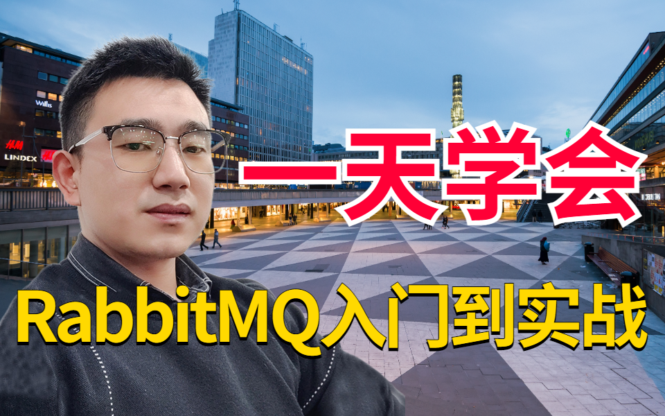 2023最新RabbitMQ教程全套学习视频,1天时间快速掌握MQ消息中间件rabbitmq的使用与实战哔哩哔哩bilibili