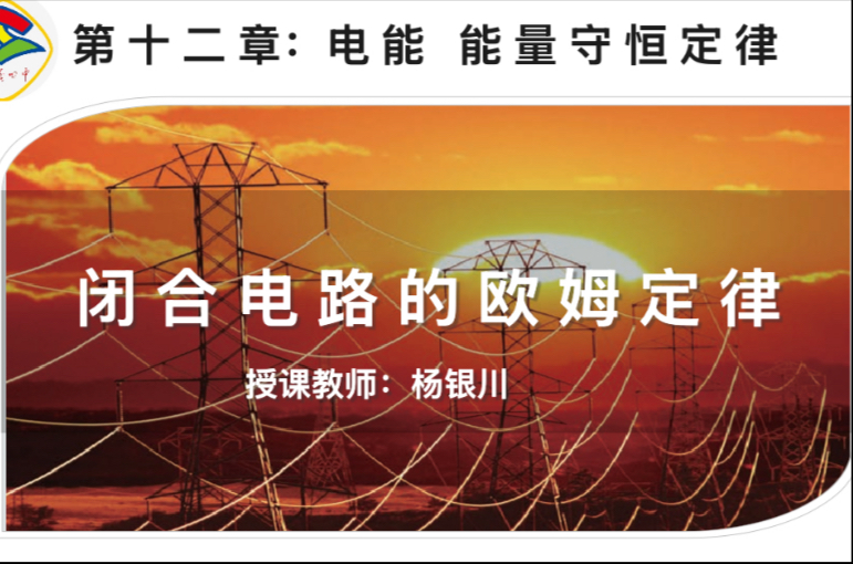 闭合电路的欧姆定律1（第2届一层次班级）