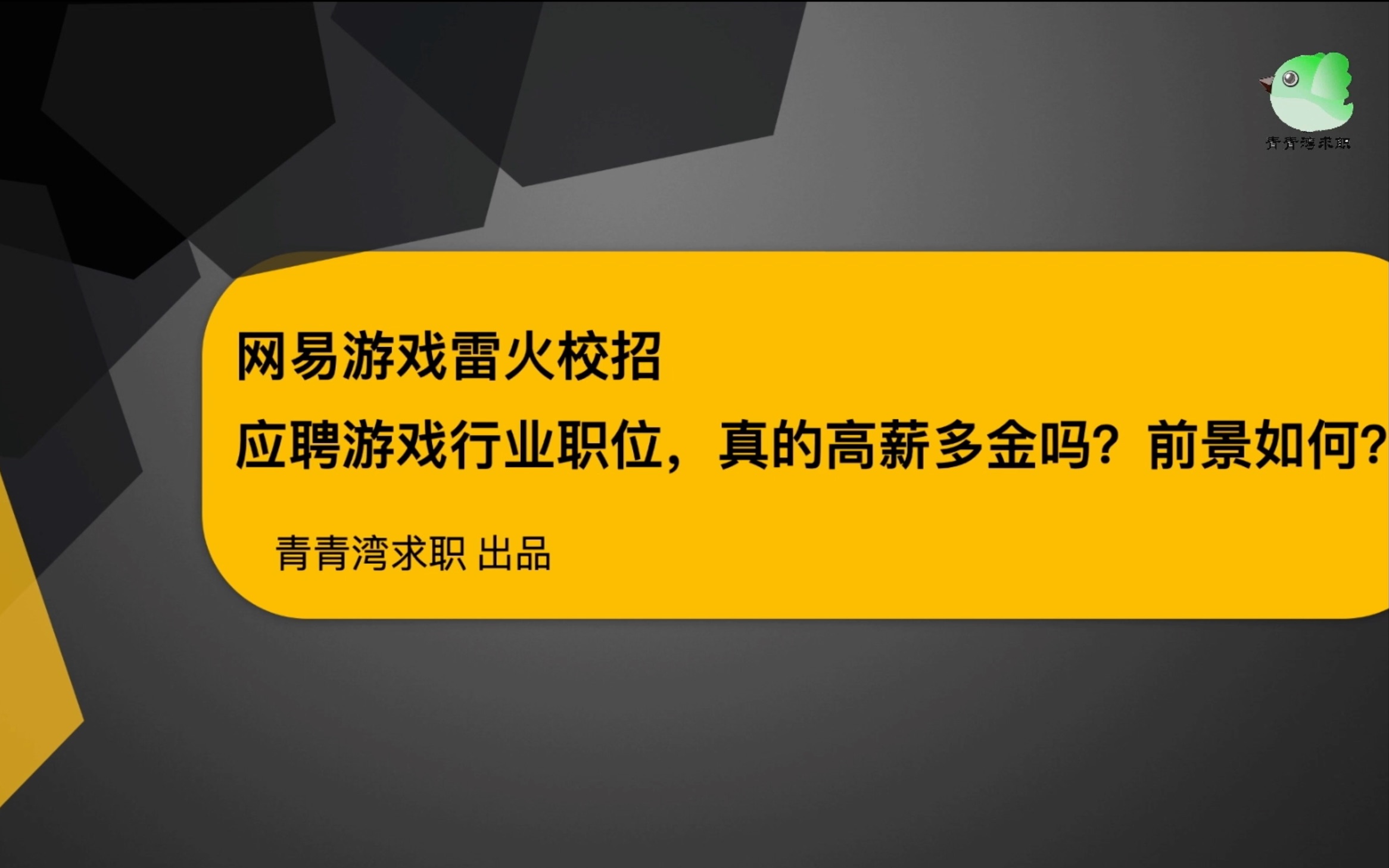 网易游戏雷火校招 应聘游戏行业职位,真的高薪多金吗?前景如何?哔哩哔哩bilibili