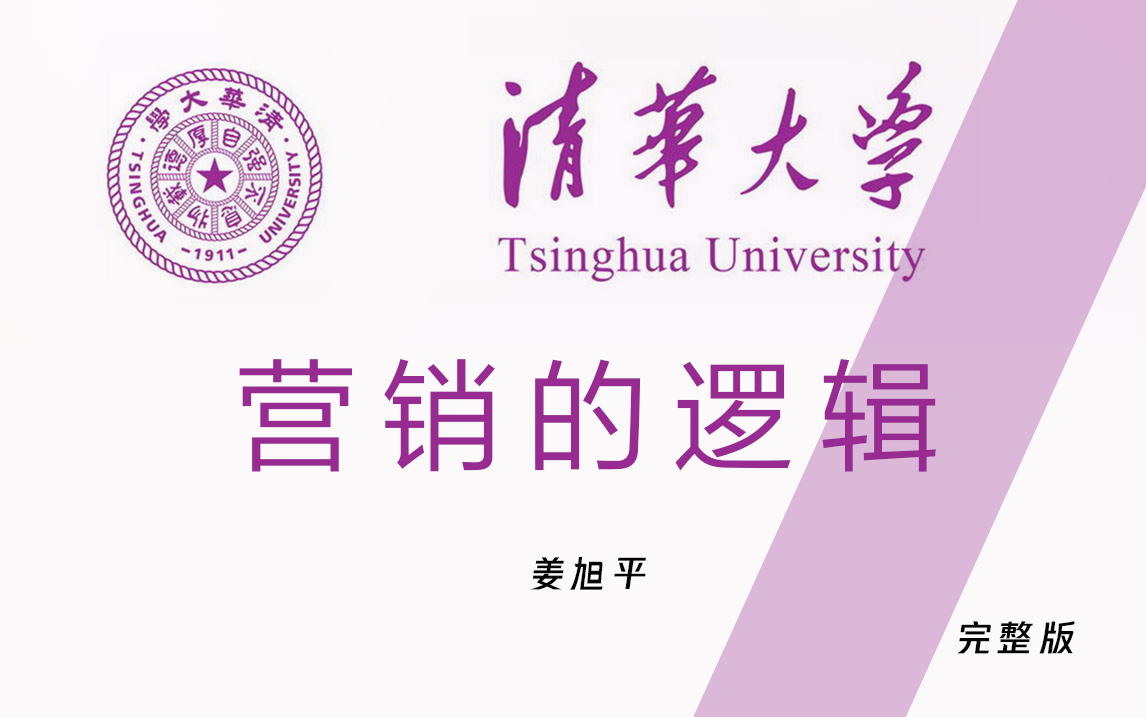 [图]【清华大学】《营销的逻辑》姜旭平教授（全9讲）