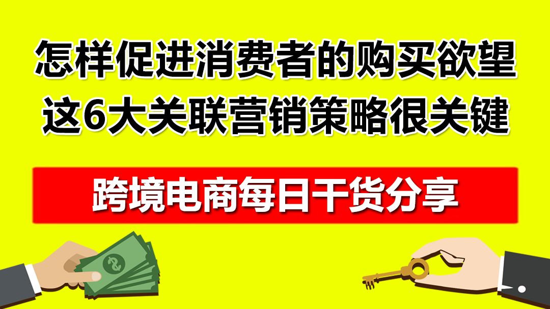 2.怎样促进消费者的购买欲望,这6大关联营销策略很关键!哔哩哔哩bilibili