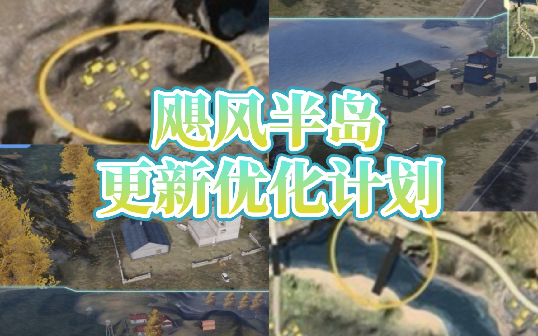 【爆料】荒野行动:飓风半岛优化更新计划,新增一出桥梁和两处房区