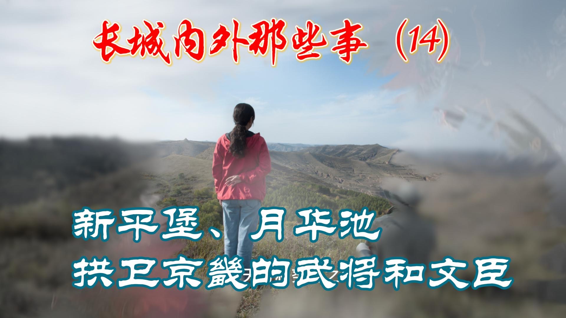 长城内外那此事(14)新平堡、月华池拱卫京畿的武将和文臣哔哩哔哩bilibili
