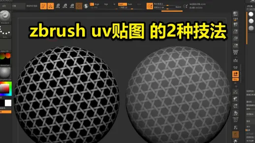 zbrush uv贴图的2种技法