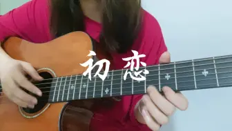 分分钟都盼望跟她见面，这就是初恋的感觉吧～ 初恋 吉他指弹